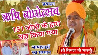 ऋषि बोधोत्सव प्रवचन \\श्री विमल जी आर्य \\VIMAL JI \\ARYA SAMAJ MISSION