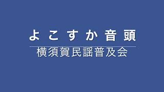 よこすか音頭｜横須賀民謡普及会