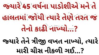 જ્યારે મારા 45 વર્ષ ના પાડોશીએ મને તે હાલત માં જોઈ ત્યારે તેને તરત જ...