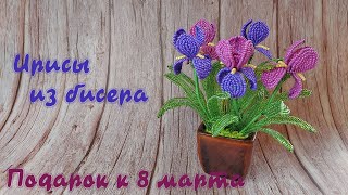 Miniature beaded Irises flower - Tutorial