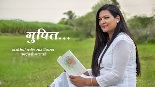 गुपित (गुपित सांगु का मनाला विचारावं ) | kadambari Nalawade | Marathi kavita | Poem