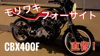 快音‼️ CBX400F モリワキ　フォーサイト　4-1 マフラー　直管　エキゾーストサウンド‼️ 当時サウンド　集合管　ヨシムラ