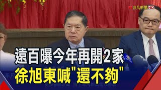 百貨市場競爭激烈 全台5年內至少再多7家! 遠百也要繼續展店 徐旭東直言挑戰是\