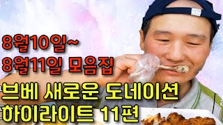 [브베] 새로운 도네이션 하이라이트 11편