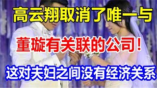 高云翔取消了唯一与董璇有关联的公司！这对夫妇之间没有经济关系