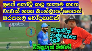 ඉයේ කෝලී කල කැතම කැත වැඩක් ගැන බංග්ලාදේශයෙන් බරපතල චෝදනාවක්,මැච් එක දින්නෙ ඉන්දියාව හොරට