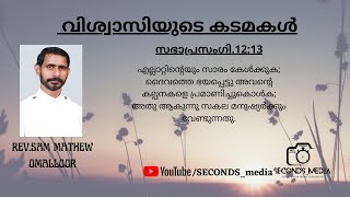 Duties of the believer-വിശ്വാസിയുടെ കടമകൾ By: Rev.Sam Mathew Omalloor Ep-3