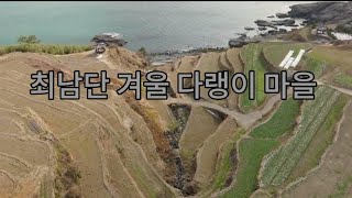 [4K Drone] 남해 가천 다랭이마을 #가천 #남해다랭이마을