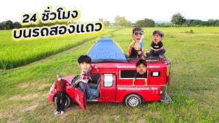 รถแดงทัวร์ Ep.2 ตะลุยบ้านแม่กำปอง  | ตอนที่ 1