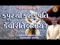 કપૂર થી કરોડપતિ કેવી રીતે બનાય ?