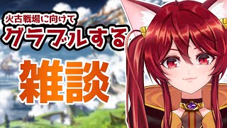 【グラブル】雑談なのか火古戦場準備なのか【水葉】