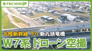 【北陸新幹線】ドローン並走映像　敦賀方面下り列車　新九頭竜橋にて撮影