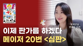 모든걸 깨우는 중 메이저 20번 심판 카드 설명 해석｜타로카드 설명, 타로 공부