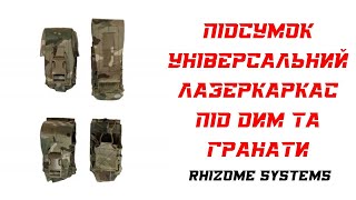 Підсумок ЛазерКаркас Універсальний під Димову гранату