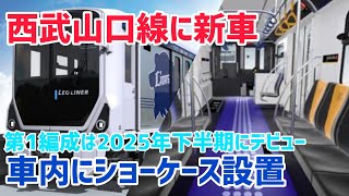 【速報】2025年度末に西武山口線に新型車両投入へ！！！