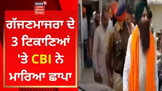 CBI Raids AAP Punjab MLA : ਗੱਜਣਮਾਜਰਾ ਦੇ 3 ਟਿਕਾਣਿਆਂ 'ਤੇ CBI ਨੇ ਮਾਰਿਆ ਛਾਪਾ | News18 Punjab