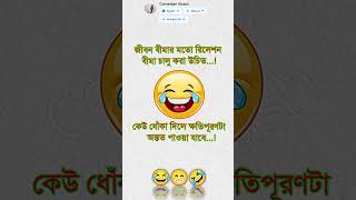 মজা পেলে লাইক আর সাবস্ক্রাইব😊✅#funny #amakeamarmotothaktedao #comedyfilms #kobetuminaamdhoredakbe