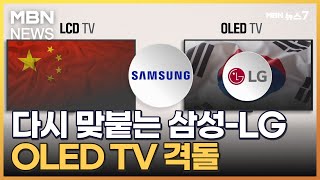 다시 맞붙은 삼성 vs LG…10년 만에 OLED TV 격돌 [MBN 뉴스7]