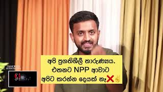 ප්‍රගතිශීලී තාරුන්‍යයි අපි. එතනට NPP ආවාට අපි මොනා කරන්නද✌️❌ #akd #news #anuradissanayake