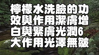 檸檬水洗臉的功效與作用潔膚增白與緊膚光潤6大作用光澤無皺