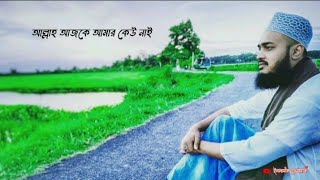 যার কেউ নাই তার আল্লাহ আছে, saiyed mukarrom Bari😭