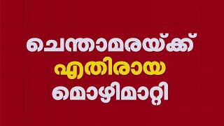 ചെന്താമരയ്‌ക്കെതിരായ മൊഴിമാറ്റി നാല് പേർ; പേടിച്ച് മൊഴിമാറ്റമെന്ന് പൊലീസ് | Palakkad