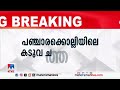 പഞ്ചാരക്കൊല്ലിയിലെ കടുവ ചത്ത നിലയില്‍. ദൗത്യസംഘം ജഡം കണ്ടെത്തി tiger panacharakolly