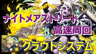 【パズドラ】ナイトメアストリート 高速周回 クラウド