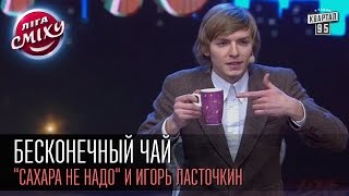 Бесконечный чай - \