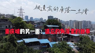 纪录短片《你看不到的重庆-土湾的故事》深入繁华都市重庆隐蔽的角落，探访不为人知的另一面