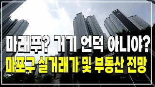 마포구 아파트 최고 실거래가 TOP10 공개! 부동산 전망!