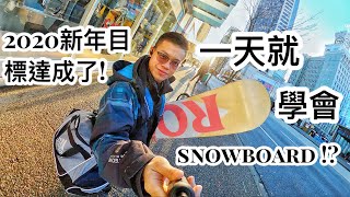 溫哥華滑雪特輯! 挑戰SNOWBOARD！一天就學會!? #溫哥華 #溫哥華吃喝玩樂 #溫哥華瘋什麼 #溫哥華滑雪 #SEYMOUR滑雪