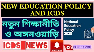 নতুন শিক্ষানীতি ও অঙ্গনওয়াড়ি #neweducationpolicy #anganwadi #icdsnewstoday @bongobabli