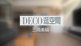 三商美福 作品專訪【揮別15年中古屋 徜徉31坪清爽北歐風格宅】