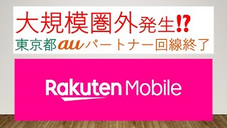 【楽天モバイル】大規模圏外発生！？ 東京都でパートナー回線終了！