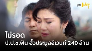 ป.ป.ช.ชี้มูลความผิด \