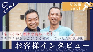 「もっと早く頼めば良かった！」お客様インタビュー＜塗装編＞│vol.1