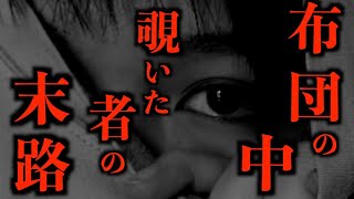 【ゆっくり朗読】【恐怖】布団の中を覗いたら人生終了。2chの怖い話「北海道の炭鉱にて」「隠れんぼ」「話し手のバイト」【2ch怖いスレ】