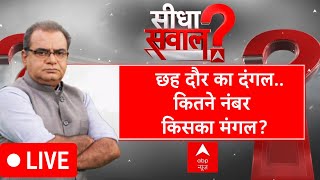 Sandeep Chaudhary Live :छह दौर का दंगल..कितने नंबर-किसका मंगल?| Lok Sabha Election 2024