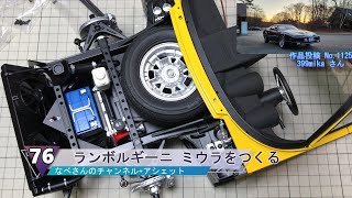 #76 ランボルギーニ ミウラをつくる(Lamborghini MIURA)アシェット(hachette) なべさんnabe-sanのチャンネル【カーモデル】