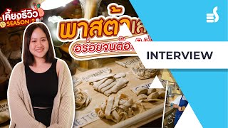 เคี้ยงรีวิว EP 8 : All good Homeade Pasta