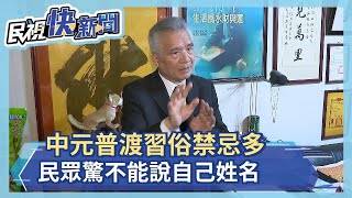 中元普渡保平安  民俗專家統整11項習俗禁忌 不能說自己姓名、飲料分開拜 民眾好驚訝－民視新聞