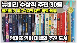 뉴베리 수상작 도서 골라담기 공구