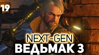 Битва в Каэр Морхен ⚔️ The Witcher 3: Wild Hunt — Next-Gen Update [PC 2022] Часть 19