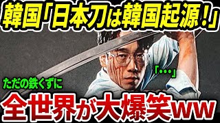 【海外の反応】K国の起源説がついに「日本刀」まで自国の発祥と騒ぎ出した結果w【ゆっくり解説】