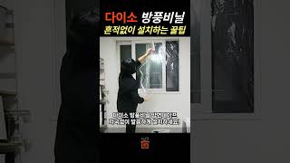 다이소방풍비닐+벨크로 | 환기가능 방풍비닐 | 끈적임x 흔적x | 난방비 절약 | 외풍차단