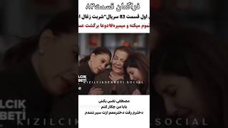 فراگمان  قسمت ۸۳ شربت زغال اخته