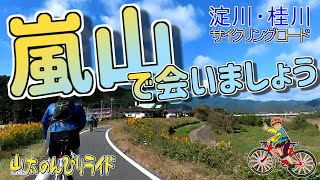 【ロードバイク】淀川・桂川サイクリングロードで山仲間と会いに嵐山へ、そして西京都ポタ