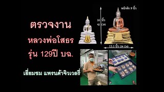 ตรวจงาน หลวงพ่อโสธร รุ่น 129 ปี บฉ.