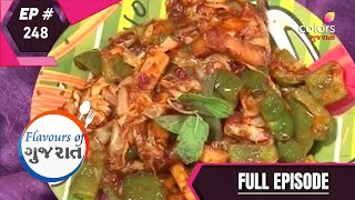 Flavours of Gujarat | ફ્લાવોઉર્સ ઓફ ગુજરાત | Ep. 248